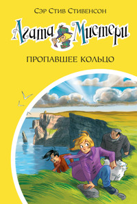 Агата Мистери. Пропавшее кольцо - Стив Стивенсон - ebook