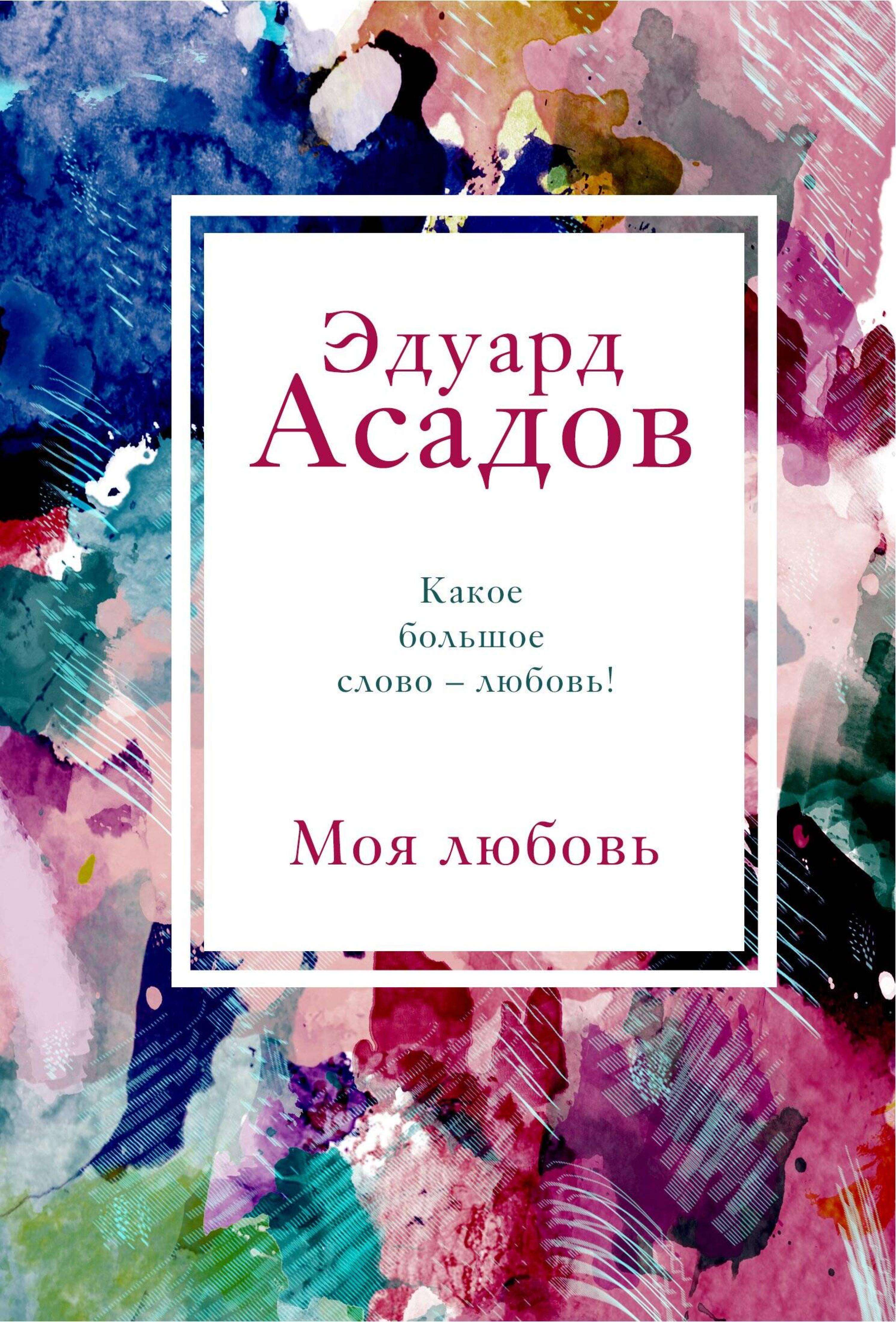 Моя любовь - Эдуард Асадов - ebook