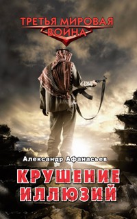 Крушение иллюзий - Александр Афанасьев - ebook