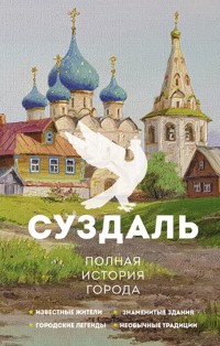 Суздаль. Полная история города - Берг Василий - ebook