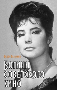 Богини советского кино - Федор Раззаков - ebook