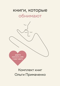 Книги, которые обнимают - Ольга Примаченко - ebook