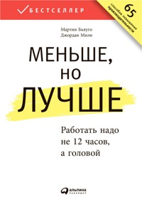 Меньше, но лучше: Работать надо не 12 часов, а головой - Джордан Милн - ebook