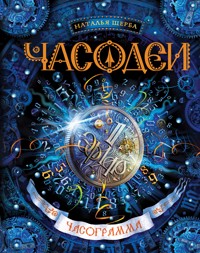 Часодеи. Часограмма - Наталья Щерба - ebook