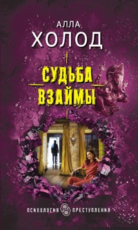 Судьба взаймы - Алла Холод - ebook