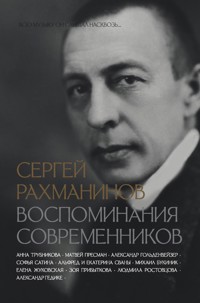 Сергей Рахманинов. Воспоминания современников. Всю музыку он слышал насквозь… - авторов Коллектив - ebook