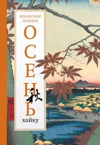Осень. Хайку - Сборник - ebook
