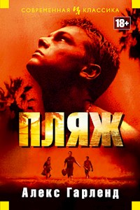 Пляж - Алекс Гарленд - ebook