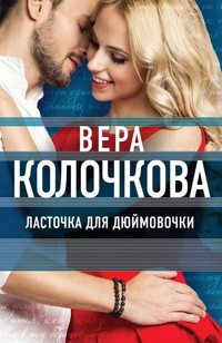 Ласточка для Дюймовочки - Вера Колочкова - ebook
