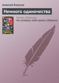 Немного одиночества - Алексей Калугин - ebook