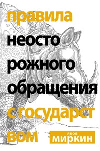 Правила неосторожного обращения с государством - Яков Миркин - ebook