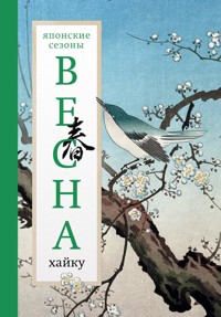 Весна. Хайку - Сборник - ebook