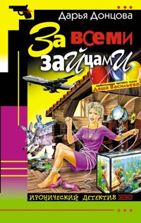 За всеми зайцами - Дарья Донцова - ebook