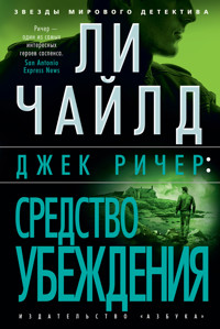 Джек Ричер: Средство убеждения - Ли Чайлд - ebook