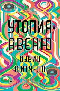 Утопия-авеню - Дэвид Митчелл - ebook