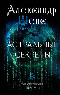 Астральные секреты. Тайное собрание. Trinity III - Александр Шепс - ebook