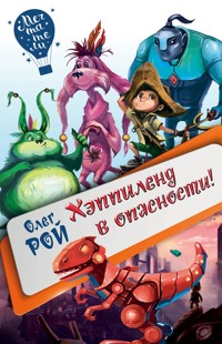 Хэппиленд в опасности! - Oleg Roy - ebook