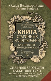 Книга старинных нашептываний. Как просить, чтобы дано было. Сильные заговоры бабки-шептухи на деньги, здоровье, удачу, любовь, счастье - Мария Быкова - ebook