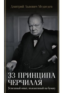 33 принципа Черчилля - Дмитрий Медведев - ebook