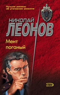 Мент поганый - Николай Леонов - ebook