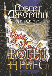 Колесо Часу. Кн. 5. Вогні Небес : роман - Роберт Джордан - ebook