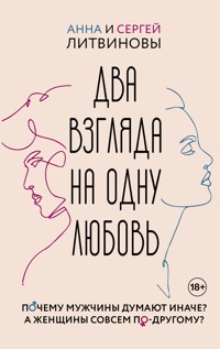 Два взгляда на одну любовь - Анна Литвинова - ebook