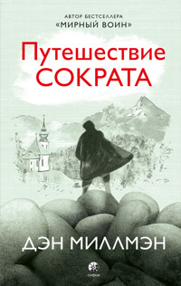Путешествие Сократа - Дэн Миллмэн - ebook