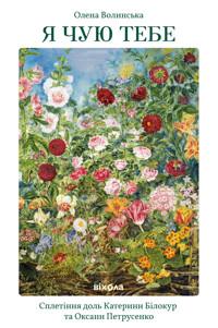 Я чую тебе. Сплетіння доль Катерини Білокур та Оксани Петрусенко - Олена Волинська - ebook