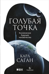 Голубая точка. Космическое будущее человечества - Карл Саган - ebook