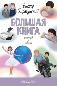 Большая книга рассказов и повестей - Виктор Драгунский - ebook