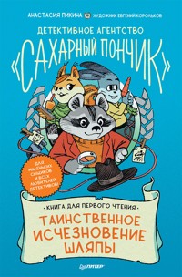 Детективное агентство "Сахарный пончик". Таинственное исчезновение шляпы - Анастасия Пикина - ebook