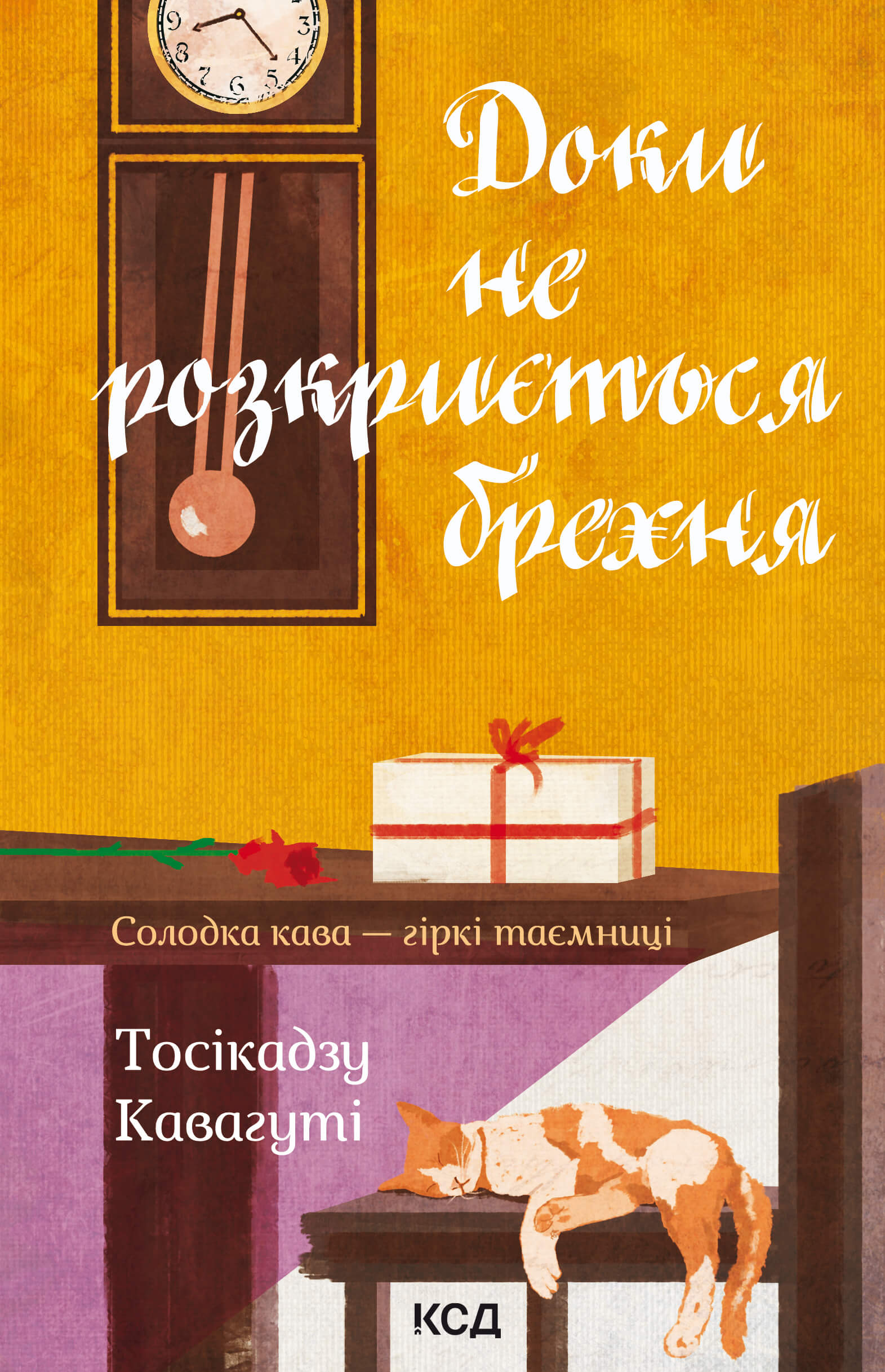 Доки не розкриється брехня. Солодка кава - гіркі таємниці
