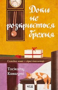 Доки не розкриється брехня. Солодка кава - гіркі таємниці - Тосікадзу Кавагуті - ebook