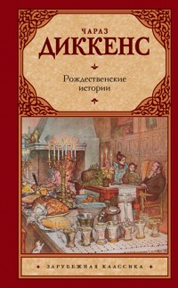 Рождественские истории - Чарльз Диккенс - ebook