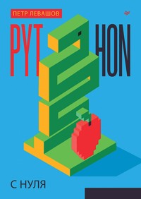 Python с нуля - Петр Левашов - ebook
