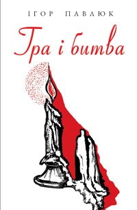 Гра і битва - Ігор Павлюк - ebook