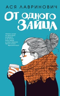 От одного Зайца - Ася Лавринович - ebook
