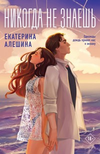 Никогда не знаешь - Екатерина Алешина - ebook