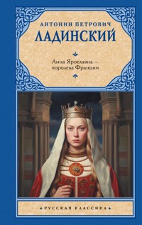 Анна Ярославна — королева Франции - Антонин Ладинский - ebook