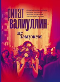 Не замужем - Ринат Валиуллин - ebook