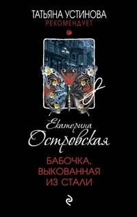 Бабочка, выкованная из стали - Екатерина Островская - ebook