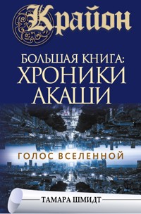 Крайон.Большая книга: Хроники Акаши. Голос Вселенной - Тамара Шмидт - ebook