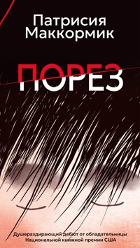 Порез - Патрисия Маккормик - ebook