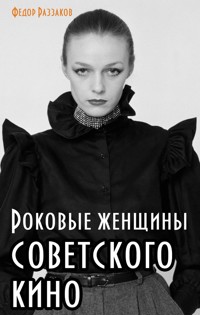 Роковые женщины советского кино - Федор Раззаков - ebook