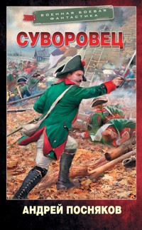 Суворовец - Андрей Посняков - ebook