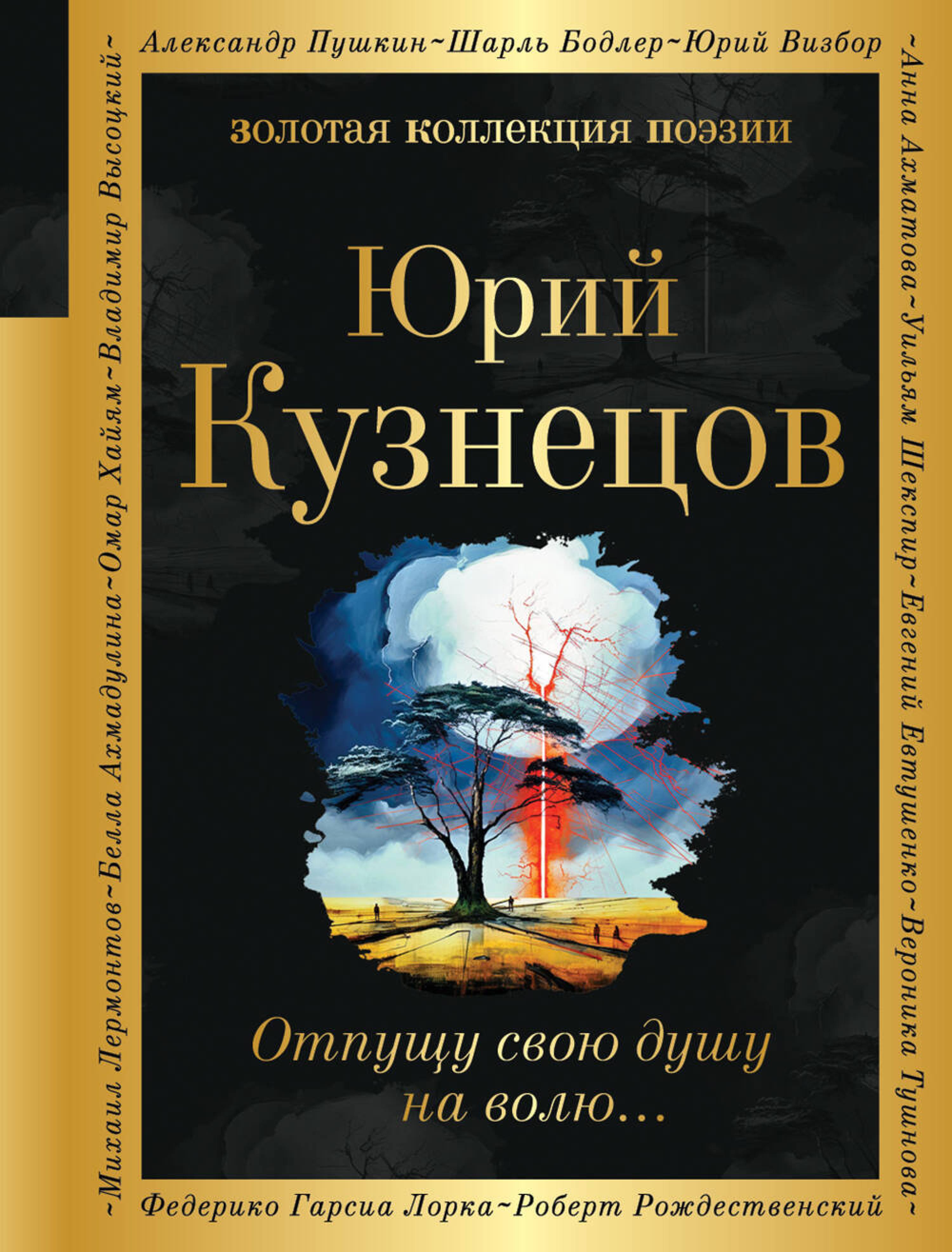 Отпущу свою душу на волю... - Юрий Кузнецов - ebook