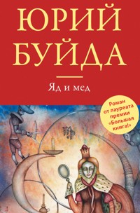 Яд и мед (сборник) - Юрий Буйда - ebook