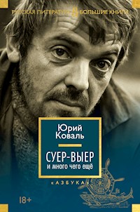 Суер-Выер и много чего еще - Юрий Коваль - ebook