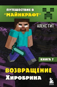 Путешествие в Майнкрафт. Возвращение Хиробрина - Алекс Гит - ebook