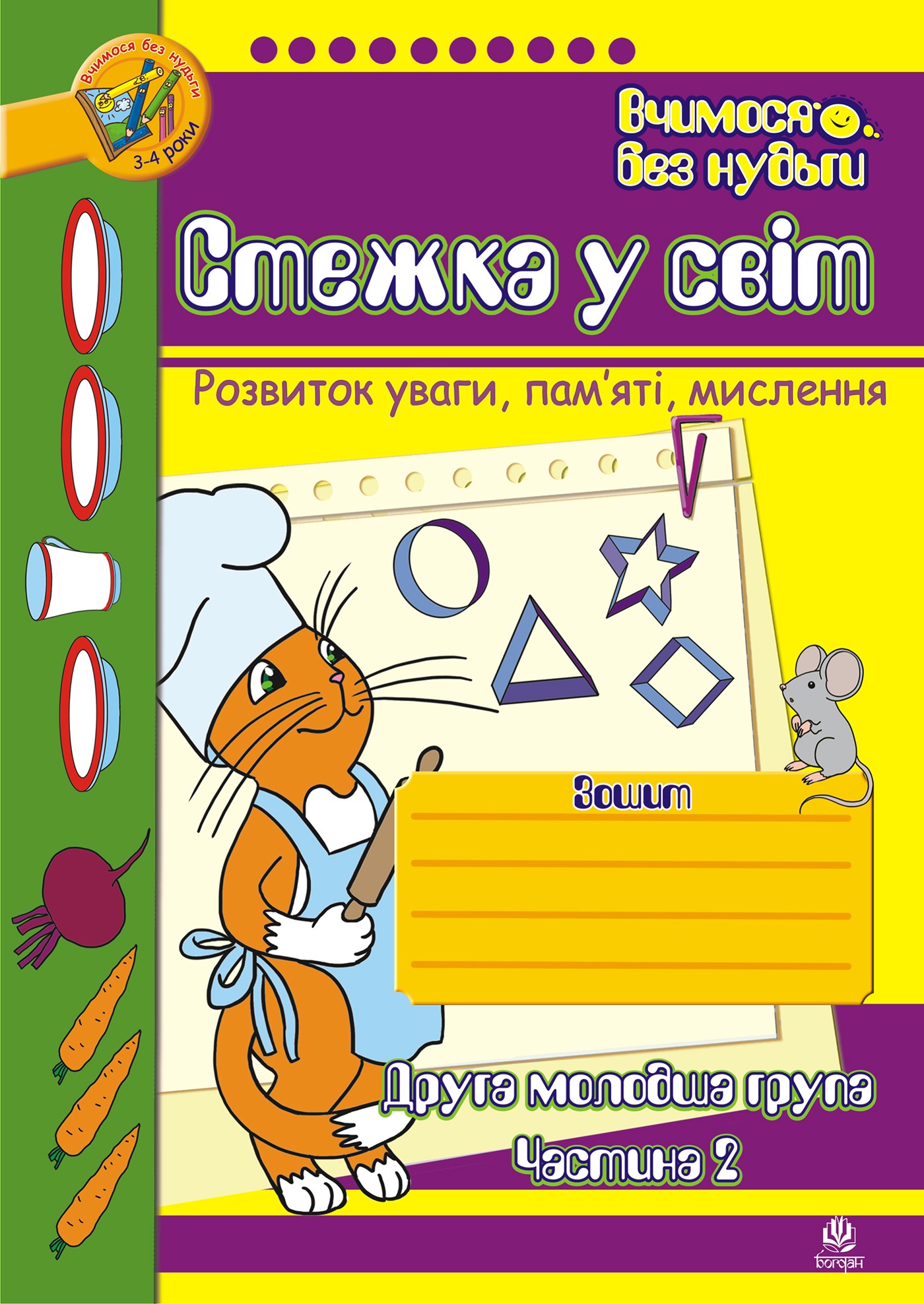 Стежка у світ: Зошит для розвитку уваги, пам’яті, мислення. Друга мол.гр. Частина 2